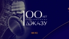 I 100 anni del jazz in Russia